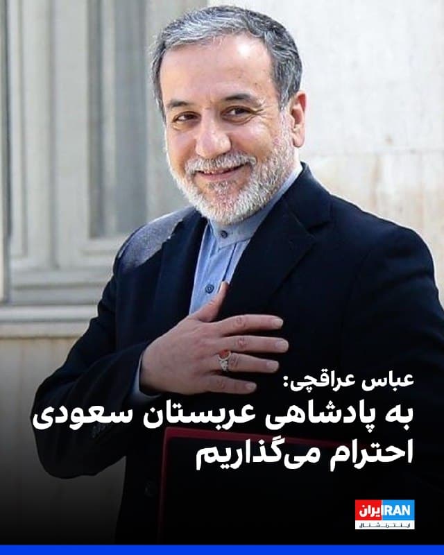 عباس عراقچی، وزیر امور خارجه جمهوری اسلامی، در شبکه ایکس نوشت: «ایران به پادشاهی عربستان سعودی احترام میگذارد و آن را کشوری برادر میداند. عملیات ما متوجه متجاوزان دشمن است که نه به عربها و نه به ایرانیان احترام میگذارند و نمیتوانند امنیتی فراهم کنند.»
او افزود: «زمان آن رسیده است که نیروهای آمریکا اخراج شوند.»
🏁 🇬🇧 IranintlTV

🤖 @VahidOOnLine