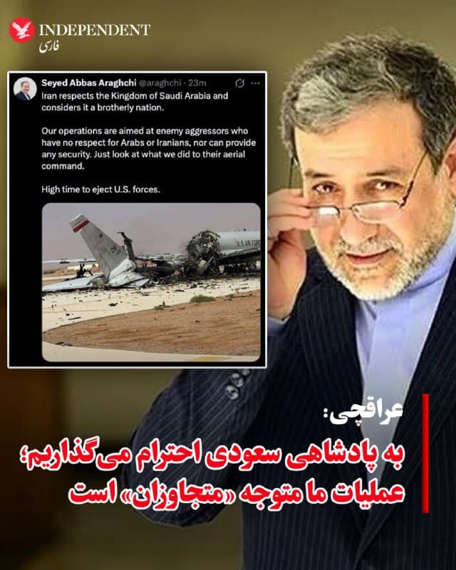 ♦️عباس عراقچی، وزیر امور خارجه جمهوری اسلامی ایران، با انتشار تصویر در اکس از «هواپیمای آسیب دیده نیروی هوایی ایالات متحده در پایگاه هوایی در عربستان سعودی» نوشت: «ایران به پادشاهی عربستان سعودی احترام میگذارد و آن را کشوری برادر میداند. عملیات ما متوجه متجاوزانی است که نه به عربها و نه به ایرانیها احترام میگذارند و نمیتوانند هیچ امنیتی فراهم کنند.» او همچنین تاکید کرد: «فقط به آنچه با فرماندهی هوایی آنها انجام دادیم نگاه کنید. زمان آن رسیده است که نیروهای ایالات متحده اخراج شوند.»
🇸🇦  Indypersian

🤖 @VahidOOnLine
