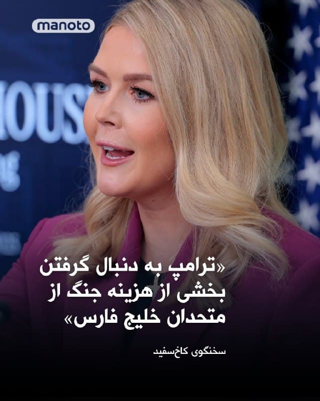 کاخ سفید اعلام کرد آمریکا ممکن است از متحدان خود در خلیج فارس بخواهد در تأمین هزینههای جنگ علیه جمهوری اسلامی مشارکت کنند.

کارولین لیویت، سخنگوی کاخ سفید، گفت این کشور میتواند از متحدانش در منطقه خلیج فارس، که هدف حملات تلافیجویانه جمهوری اسلامی قرار گرفتهاند، درخواست کند بخشی از هزینههای جنگ علیه جمهوری اسلامی را پرداخت کنند.

  لیویت گفت: «این موضوعی است که رئیسجمهور بهشدت به آن علاقهمند است و ممکن است از آنها بخواهد چنین کاری انجام دهند.»

او افزود: «نمیخواهم پیشاپیش درباره تصمیم او صحبت کنم، اما قطعاً این ایدهای است که میدانم در ذهن او وجود دارد و احتمالاً در آینده بیشتر درباره آن از او خواهید شنید.»
🏁 🇬🇧 ManotoTV

🤖 @VahidOOnLine