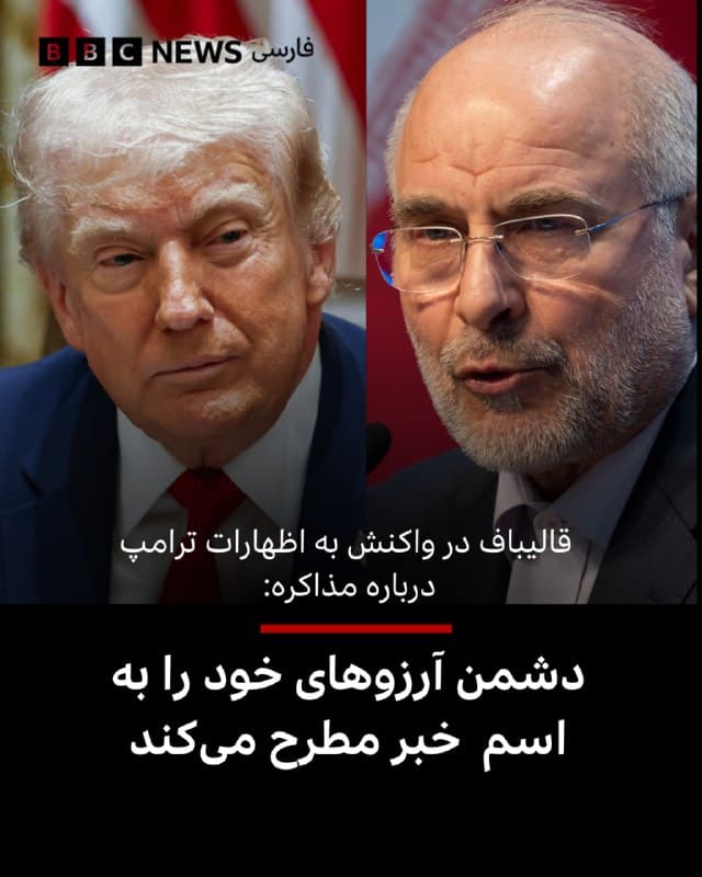 محمدباقر قالیباف، رئیس مجلس شورای اسلامی در واکنش به اظهارات دونالد ترامپ که تایید کرده بود دولت او با «حکومت جدید» در ایران در حال مذاکره است، ضمن تکذیب چنین مذاکراتی گفت: «دشمن آرزوهای خود را به اسم خبر مطرح میکند و در همان حال ملت ما را تهدید میکند، غلط میکند. یکی بزند، چندتا میخورد. مردم ایران انشاءالله تحت هدایت رهبر معظم انقلاب، دشمن را پشیمان می کنند و به حقوق خود خواهند رسید.»

رئیسجمهور آمریکا روز دوشنبه  طرف مذاکرات واشنگتن را «حکومت جدید» ایران خواند که به گفته او از حکومت قبلی «منطقیتر» است.

آقای ترامپ گفت که «پیشرفت زیادی» صورت گرفته است اما همزمان تهدید کرد که «اگر به هر دلیلی توافقی در آینده نزدیک حاصل نشود، یا تنگه هرمز فورا برای تجارت باز نشود»، آمریکا «تمام نیروگاههای برق، چاههای نفت، جزیره خارک، و احتمالا همه کارخانههای آب شیرینکن» را «کاملا نابود» خواهد کرد.

او تاکید کرد که آمریکا تاکنون «عمدا» به این تاسیسات آسیبی نرسانده است.

وزارت خارجه ایران هم هرگونه مذاکره با طرف آمریکایی را تکذیب کرده است.

📷NurPhoto via Getty Images/EPA/Bloomberg via Getty Images
🇬🇧 BBCPersian

🤖 @VahidHeadline