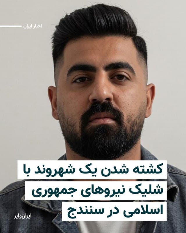 تیراندازی نیروهای مسلح جمهوری اسلامی به سوی یک خودروی شخصی در مسیر روستای قلیان به سنندج به کشتهشدن یک شهروند به نام سهراب محمدزاده انجامید.
طبق اطلاع ایرانوایر، نیروهای مسلح که با لباس شخصی در این مسیر مستقر بودند، شامگاه یکشنبه ۹ فروردین ۱۴۰۵،  به سوی یک خودروی عبوری آتش گشودند. در جریان این تیراندازی، محمد سهراب زاده، شهروند اهل روستای کمیز، هدف قرار گرفت.
این شهروند که به همراه پدر و مادر خود در خودرو حضور داشت، با اصابت دو گلوله مجروح شد و پس از انتقال به مراکز درمانی جان خود را از دست داد.
پیکر محمد سهراب زاده روز دوشنبه ۱۰ فروردین ۱۴۰۵ به خاک سپرده شده است.
🇺🇸  Farsi_Iranwire

🤖 @VahidHeadline