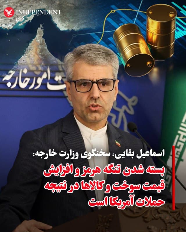 ♦️درحالیکه جمهوری اسلامی با ایجاد تهدید در تنگه هرمز، مانع عبور نفتکشها شده است، خبرگزاری تسنیم، وابسته به سپاه پاسداران، روز دوشنبه، ۱۰ فروردینماه، به نقل از اسماعیل بقایی، سخنگوی وزارت امور خارجه جمهوری اسلامی ایران نوشت: «بسته شدن تنگه هرمز و افزایش قیمت سوخت و کالاها در نتیجه حملات آمریکا است». بقایی گفت: «بسیار روشن است که ایران مسئول این وضعیت نیست، اما این هم قابل قبول نیست که در شرایطی که ایران زیر حملات موشکی و بمباران قرار دارد، نگرانیها به سمت قیمت غذا و سوخت معطوف شود. اگر چنین نگرانیهایی وجود دارد، باید به سمت طرفهایی معطوف شود که عامل اصلی این وضعیت هستند».
🇸🇦  Indypersian

🤖 @VahidOOnLine
