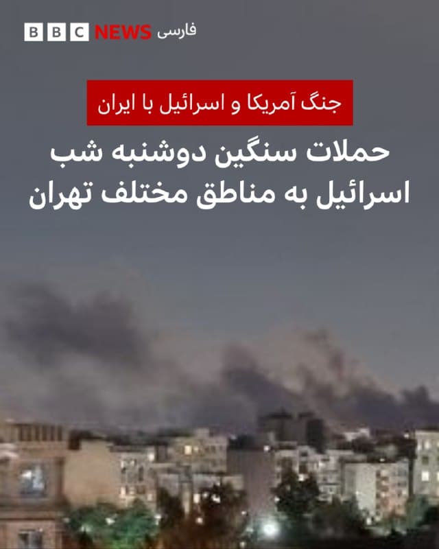 در حالیکه ارتش اسرائیل دوشنبه شب هم از موج جدید حملات به تهران خبر داد، شهروندان از عبور هواپیماها در مناطق مختلف ایران و انفجارهای مهیب در مناطق مختلف پایتخت، به ویژه غرب خبر دادند.

بر اساس پیامهایی که برای «وحیدآنلاین» فرستاده شده، حدود ساعت ۹ شب دوشنبه ۱۰ فروردین مناطق مختلفی از تهران هدف حملات هوایی بودند و انفجارهای سنگینی سمت اکباتان و فرودگاه مهرآباد در جنوب غرب بتهران احساس شده است.

بر اساس برخی پیامها پیش از حملات تهران، شهروندانی از کردستان و مازندران گفتند که شاهد عبور هواپیماها از بالای سرشان بودند.

یکی از شهروندان هم از محله جنتآباد در غرب تهران گفته است: «صدای انفجار نسبتا شدید به طوری که دزدگیر ماشینها روشن شد.» این شهروند میگوید که تا صدای ۱۰ انفجار را شنیده است و فکر میکند که محلههای اطراف بوده است و نه خود جنتآباد.

مناطق مختلف کرج و کردان هم صدای انفجارهای مهیبی شنیده شده است که با لرزش زمین همراه بود.

 یک شهروند از کمالشهر کرج برای وحید آنلاین پیام فرستاده که «در ساعت ۹:۲۳ دقیقه [به وقت محلی] برقمان قطع و وصل شد و بعد صدای چهارتا انفجار شدید آمد.»

📷VahidOnline
🇬🇧 BBCPersian

🤖 @VahidHeadline