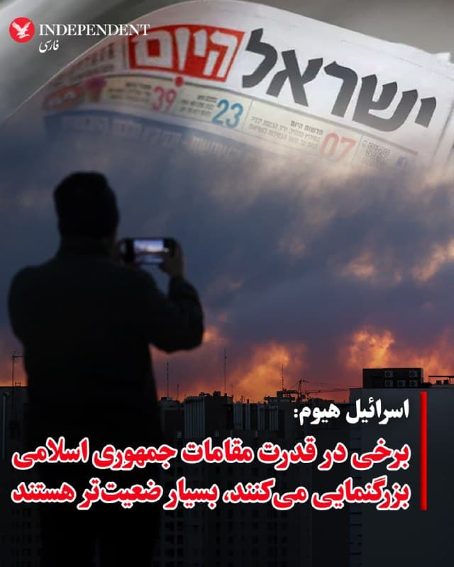 ♦️اسرائیل هیوم به نقل از یک منبع دیپلماتیک منطقهای نوشت، فاصله قابلتوجهی میان گزارشها درباره تماسها و واقعیتهای میدانی وجود دارد و بسیاری از این گزارشها وضعیت رژیم ایران را بیش از حد بزرگنمایی میکنند؛ در حالی که شرایط واقعی آن بسیار ضعیفتر است. به گفته این منبع، تهران پاسخهایی ناقص و گاه متناقض ارائه کرده که ظاهرا ناشی از اختلافات داخلی میان، مسعود پزشکیان و عباس عراقچی، و مقامهای ارشد سپاه پاسداران به رهبری احمد وحیدی است که اکنون قدرتمندترین چهره در رژیم  تلقی میشود. محمدباقر قالیباف، رئیس مجلس شورای اسلامی، نیز در این تماسها نقش داشته و تاخیر در ارائه پاسخ رسمی عمدتا به همین اختلافات بازمیگردد. این گزارش میافزاید: وضعیت اقتصادی و نظامی  جمهوری اسلامی نشان میدهد حتی اگر جنگ همین حالا پایان یابد، رژیم بهشدت آسیب دیده و در آستانه فروپاشی قرار دارد. در عین حال ادامه درگیریها ــ که ممکن است دلیل تمدید ضربالاجل از سوی دونالد ترامپ باشد ــ رژیم ایران را به آستانه فروپاشی اقتصادی و نظامی نزدیک میکند. از سوی دیگر، صادرات نفت از بیش از دو میلیون بشکه در روز به حدود ۱.۲ میلیون بشکه کاهش یافته و درآمدها نیز متناسب با آن از حدود ۳ میلیارد دلار در ژانویه به حدود ۲ میلیارد دلار در زمان جنگ رسیده است. این منبع اصلی درآمد کشور است، در حالی که اقتصاد ایران پیش از این نیز در بحران عمیق قرار داشت.بر اساس این گزارش، رژیم با کمبود شدید نقدینگی مواجه است. بسیاری از کارکنان بخش دولتی حقوق نگرفتهاند، خدمات بانکی مختل شده و دستگاههای خودپرداز با کمبود پول مواجهاند. نرخ تورم به حدود ۱۲۰ درصد در سال رسیده و ارزش پول ملی بهشدت کاهش یافته است.عامل دیگر بحران، مسدود شدن داراییهای ایران در خارج از کشور است. بخش بزرگی از این داراییها در چین نگهداری میشود، اما ایران برای دسترسی به آن با مشکل روبهرو است. داراییهایی به ارزش دهها میلیارد دلار نیز در امارات متحده عربی نگهداری میشود که به گفته گزارشها، پس از حملات جمهوری اسلامی به تاسیسات غیرنظامی و نفتی در این کشور عملا مسدود شده است.
🇸🇦  Indypersian

🤖 @VahidOOnLine