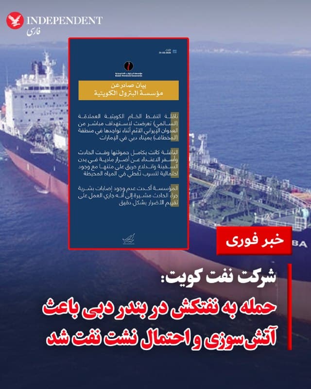 ⭕️شرکت نفت کویت: حمله به نفتکش در بندر دبی باعث آتشسوزی و احتمال نشت نفت شد

♦️شرکت نفت کویت بامداد سهشنبه ۱۱ فروردین اعلام کرد یک نفتکش حامل نفت خام این کشور در بندر دبی هدف حمله قرار گرفته است. بر اساس این بیانیه، این کشتی هنگام وقوع حادثه با ظرفیت کامل در حال بارگیری بوده است.
در پی این حمله، بخشهایی از کشتی دچار خسارت شده و آتشسوزی در آن رخ داده است. همچنین احتمال نشت نفت در آبهای اطراف گزارش شده است.
شرکت نفت کویت تاکید کرد که در این حادثه تلفات جانی گزارش نشده و بررسیها برای ارزیابی دقیق میزان خسارت همچنان ادامه دارد.
🇸🇦  Indypersian

🤖 @VahidOOnLine