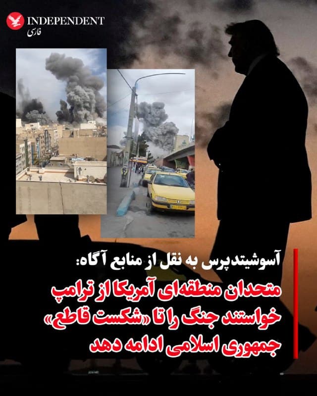 ♦️آسوشیتدپرس روز دوشنبه، با انتشار گزارشی مدعی شد برخی متحدان منطقهای ایالات متحده بهصورت خصوصی از دونالد ترامپ خواستهاند جنگ را تا «شکست قاطع» جمهوری اسلامی ادامه دهد. براساس این گزارش، به اعتقاد این کشورها حملات یکماهه هنوز به اندازه کافی تهران را تضعیف نکرده است. به گفته منابع آگاه، این کشورها تاکید کردهاند توقف عملیات در شرایط فعلی به یک «توافق خوب» منجر نخواهد شد و باید تغییرات اساسی در ساختار رهبری یا رفتار ایران ایجاد شود؛ در همین حال، این فشارها همزمان با تردیدهای ترامپ میان توافق یا تشدید جنگ مطرح شده است.
این گزارش همچنین ادعا میکند برخی بازیگران منطقهای حتی خواستار افزایش فشار نظامی و در مواردی اقدام زمینی شدهاند و معتقدند فرصت کنونی میتواند به تضعیف کامل حاکمیت ایران منجر شود. در مقابل، برخی دیگر بر راهحل دیپلماتیک تاکید دارند، اما نگرانی مشترک درباره امنیت منطقه و بهویژه تداوم تنش در خلیج فارس همچنان پابرجاست؛ همزمان، تهدیدها درباره زیرساختهای انرژی و احتمال گسترش درگیری، بر پیچیدگی اوضاع افزوده است.
🇸🇦  Indypersian

🤖 @VahidOOnLine