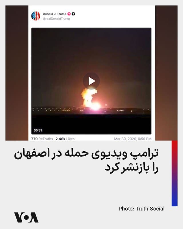 ⚡️دونالد ترامپ، رئیس جمهوری آمریکا، دوشنبه شب به وقت واشنگتن فیلمی از حملات جاری در ایران را در حساب کاربری خود در شبکه تروتسوشال منتشر کرد. این ویدیو که بدون توضیحات منتشر شده است، طبق گزارشهای شبکههای اجتماعی ظاهرا حمله به مراکز نظامی در اصفهان را نشان میدهد.
🇺🇸  FarsiVOA

🤖 @VahidHeadline