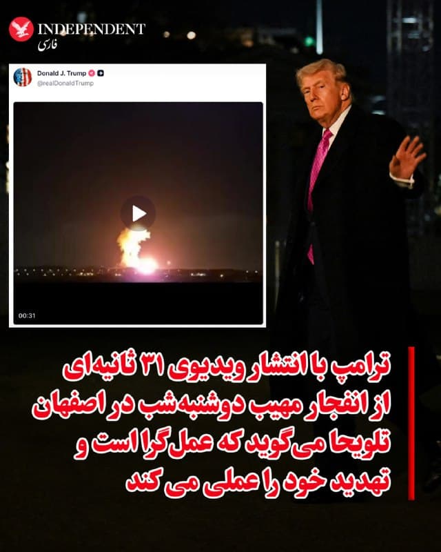 ♦️دونالد ترامپ، رئیس جمهوری آمریکا، روز دوشنبه، ۱۰ فروردینماه، با انتشار ویدیوی کامل ۳۱ ثانیهای از لحظه انفجار در اصفهان، تلویحا میگوید که عملگرا است و تهدید خود را عملی میکند. براساس گزارشهای منتشرشده، این حملات در چند نقطه از جمله «ابتدای اتوبان ذوبآهن» که گفته میشود نزدیک به ۶۰ سوله و شمار زیادی خودروی زرهی در آن مستقر بوده، «پایگاه هوانیروز»، «پایگاه وطنپور» و همچنین محدودهای میان «اتوبان کشوری و پایگاه وطنپور» رخ داده است. برخی گزارشها نیز از انفجارها در محدوده «صفه و هوانیروز» اشاره دارند.
🇸🇦  Indypersian

🤖 @VahidOOnLine