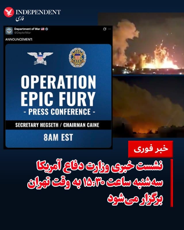 ♦️وزارت دفاع ایالات متحده، روز دوشنبه، اعلام کرد نشست خبری درباره عملیات «خشم حماسی» با حضور پیت هگست، وزیر جنگ، و ژنرال کین، رئیس ستاد مشترک ارتش، برگزار میشود. بر اساس اطلاعیه منتشرشده، این نشست خبری ساعت ۸ صبح سهشنبه، ۱۱ فروردینماه به وقت شرق آمریکا (۱۵:۳۰ به وقت تهران) برگزار خواهد شد. پیش از این، دونالد ترامپ، رئیس جمهوری آمریکا ویدیویی از انفجار در اصفهان منتشر کرد که به نظر میرسد او اشاره به یک انفجار و هدف خاص دارد.
🇸🇦  Indypersian

🤖 @VahidOOnLine