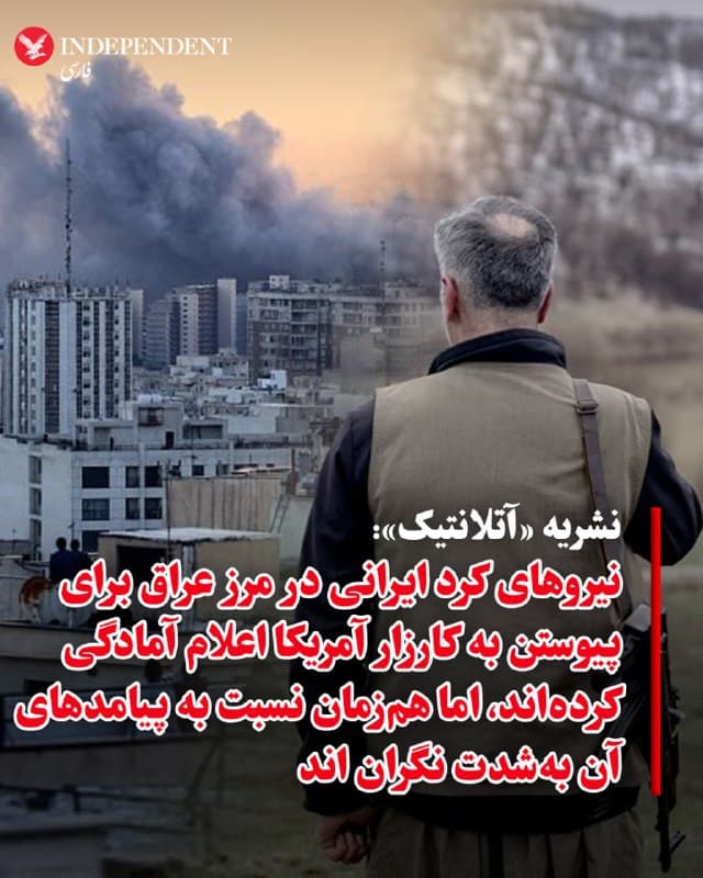 ♦️نشریه «آتلانتیک» روز یکشنبه نوشت براساس گزارشی تازه، نیروهای کرد مستقر در مرز ایران و عراق، بهویژه گروههای مسلحی مانند «پژاک»، در حال آمادهسازی برای ورود به درگیری در داخل ایران هستند. به گفته منابع میدانی، اعضای این گروهها که سالها در مناطق کوهستانی فعالیت داشتهاند، اکنون خود را «آماده اقدام» میدانند و مدعیاند در هیچ مقطعی تا این اندازه فعال نبودهاند. این گزارش میافزاید برخی تحلیلگران بر این باورند که تلاشهای آمریکا و اسرائیل برای تضعیف حکومت ایران، بدون نقشآفرینی این گروههای مسلح، با دشواریهای جدی روبهرو خواهد شد.
در عین حال، این گزارش تاکید میکند که با وجود آمادگی این نیروها برای ورود به درگیری، نگرانیهای جدی درباره پیامدهای چنین اقدامی وجود دارد. بهویژه اینکه عبور از مرز و مشارکت در درگیری میتواند واکنشهای شدید و تبعات سنگینی برای این گروهها و مناطق کردنشین بههمراه داشته باشد. برخی منابع همچنین اشاره کردهاند که پیامهای اخیر رهبران آمریکا و اسرائیل برای «قیام مردم ایران»، تا حدی متوجه کردها بوده است که در صورت ورود به این معادله، با یک فرصت خطرناک و آیندهای نامطمئن روبهرو خواهند شد.
🇸🇦  Indypersian

🤖 @VahidOOnLine