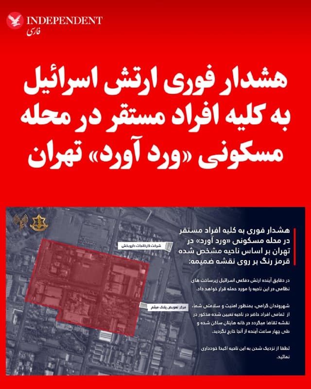 ♦️ارتش دفاعی اسرائیل، بامداد سهشنبه، ۱۱ فروردینماه، با انتشار پیامی در اکس نوشت: «هشدار فوری به کلیه افراد مستقر در محله مسکونی وردآورد در تهران بر اساس ناحیه مشخصشده قرمز رنگ بر روی نقشه ضمیمه. در دقایق آینده زیرساختهای نظامی در این ناحیه مورد حمله قرار خواهد گرفت.» در ادامه این پیام آمده است: «بهمنظور امنیت و سلامتی شما، از تمامی افراد حاضر در ناحیه تعیینشده تقاضا میشود در خانههای خود بمانند و طی چهار ساعت آینده از آنجا خارج نشوند.»
🇸🇦  Indypersian

🤖 @VahidOOnLine