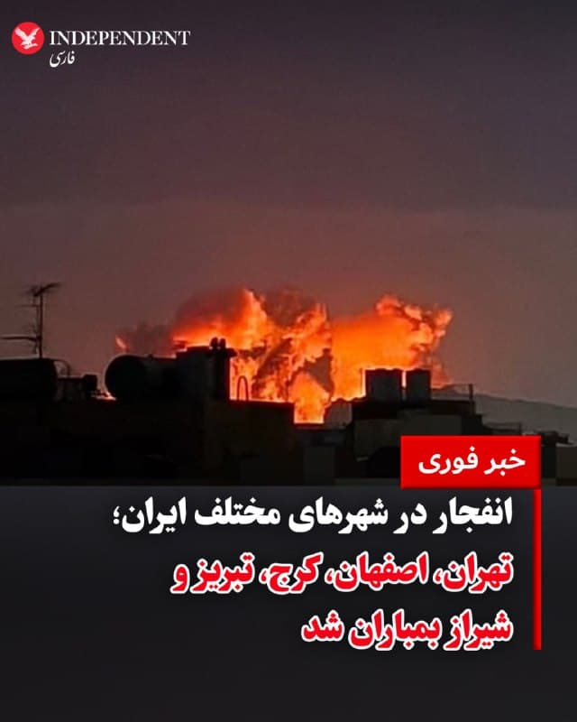 ⭕️انفجار در شهرهای مختلف ایران؛ تهران، اصفهان، کرج، تبریز و شیراز بمباران شد

♦️رسانههای حکومتی وابسته به جمهوری اسلامی بامداد سهشنبه ۱۱ فروردین از حملات آمریکا و اسرائیل به نقاطی در تهران از جمله شمالشرق، غرب، شهرک غرب، سعادتآباد و پونک خبر دادند.
بر اساس گزارشهای کاربران در کانال تلگرامی وحید آنلاین همزمان انفجارهایی در گوهردشت کرج، تبریز و شیراز نیز شنیده شده است.
🇸🇦  Indypersian

🤖 @VahidOOnLine