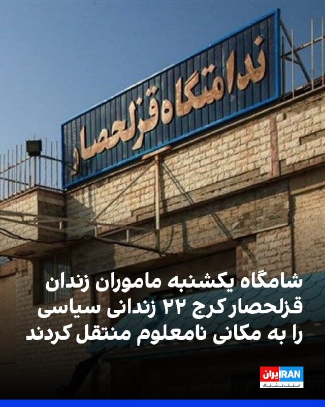 سایت حقوقبشری هرانا گزارش داد شامگاه یکشنبه ۱۰ فروردین، نیروهای گارد زندان و ماموران امنیتی با ورود به بند چهار زندان قزلحصار کرج، ۲۲ زندانی سیاسی را با باتوم و ضربوشتم از بند خارج و به مکانی نامعلوم منتقل کردند. 
بیخبری از وضعیت این زندانیان، نگرانی خانوادههایشان را افزایش داده است. 
این اقدام همزمان با انتقال اکبر دانشورکار و سید محمد تقویسنگدهی، دو زندانی سیاسی، و اعدام آنها در سحرگاه دوشنبه انجام شد.
 هرانا نوشت سعید ماسوری، افشین بایمانی، حمزه سواری، بابک علیپور، علی معزی، وحید بنیعامریان، پویا قبادی، میثم دهبانزاده، سپهر امامجمعه، لقمان امینپور، ابوالحسن منتظر، رضا محمدحسینی، آرشام رضایی، حسین رمضانی، احمدرضا حائری، علی یونسی و اکبر باقری از جمله زندانیان سیاسی منتقلشده هستند و هویت سایر زندانیان همچنان در دست بررسی است.
 از میان زندانیان سیاسی منتقلشده، پویا قبادی، بابک علیپور، وحید بنیعامریان و ابوالحسن منتظر با حکم اعدام مواجه هستند.
🏁 🇬🇧 IranintlTV

🤖 @VahidOOnLine