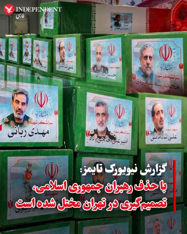 ♦️ روزنامه نیویورک تایمز گزارش داد که کارزار مشترک آمریکا و اسرائیل برای حذف رهبران جمهوری اسلامی از زمان آغاز جنگ، توانایی تهران را برای تصمیمگیری و هماهنگی حملات تلافیجویانه گسترده مختل کرده است. این گزارش به نقل از مقامهای ناشناس آشنا با ارزیابیهای اطلاعاتی آمریکا و کشورهای غربی منتشر شده است.
به نوشته این روزنامه، کشته شدن دهها مقام ارشد همچنین تلاشهای واشینگتن برای مذاکره با مقامهای باقیمانده در تهران را پیچیدهتر کرده است. بر اساس این گزارش، مذاکرهکنندگان تهران ممکن است اطلاع محدودی از این داشته باشند که حکومت تا چه حد حاضر به امتیاز دادن است.
🇸🇦  Indypersian

🤖 @VahidOOnLine