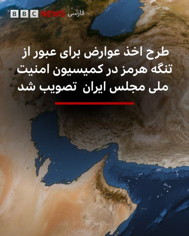 رسانههای دولتی ایران گزارش دادهاند که طرح اعمال عوارض بر تردد در تنگه هرمز در کمیسیون امنیت ملی مجلس ایران تصویب شده است.

به گزارش خبرگزاری فارس، وابسته به سپاه پاسداران، یکی از اعضای کمیسیون امنیت ملی این موضوع را تأیید کرده و گفته است این طرح همچنین شامل ممنوعیت عبور کشتیهای ایالات متحده آمریکا و اسرائیل از این آبراه خواهد بود.

بر اساس این گزارش، کشورهایی که در اعمال تحریمها علیه ایران مشارکت داشتهاند نیز ممکن است از عبور از این مسیر منع شوند.

خبرگزاری فرانسه نیز گزارش داده که این نظام جدید عوارض در تلویزیون دولتی ایران اعلام شده و قرار است با همکاری عمان اجرا شود.

حدود ۲۰ درصد از نفت خام جهان معمولا از این مسیر حیاتی که میان ایران و عمان قرار دارد عبور میکند، اما به گفته شرکت اطلاعات دریایی «کپلر»، از زمان آغاز جنگ، میزان عبور و مرور در این تنگه حدود ۹۵ درصد کاهش یافته است.

bbc.in
📷Getty images~
🇬🇧 BBCPersian

🤖 @VahidHeadline