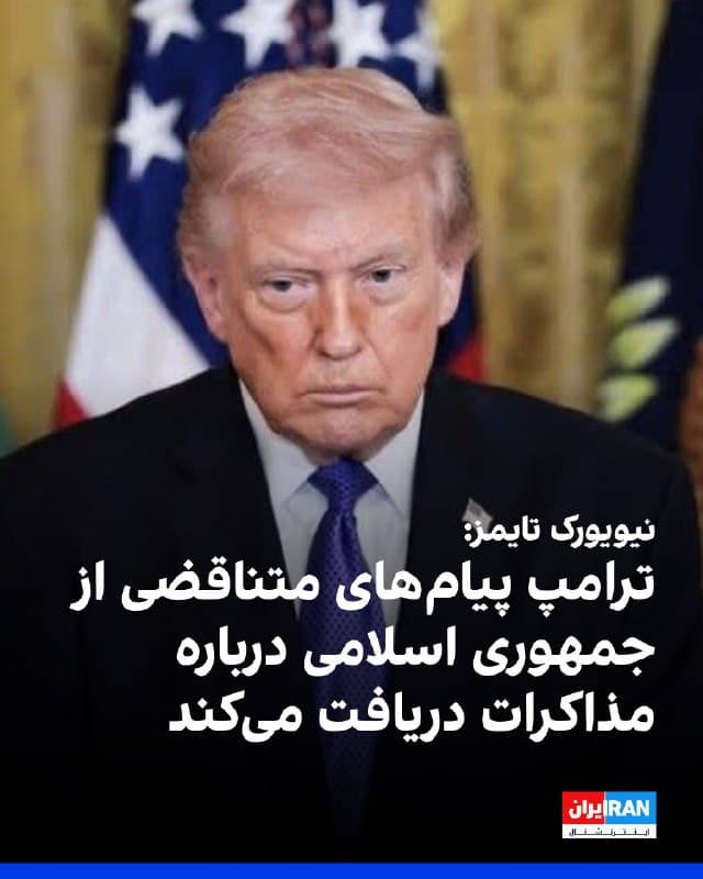 نیویورکتایمز در گزارشی نوشت، مقامهای مطلع از ارزیابیهای اطلاعاتی آمریکا و غرب میگویند جنگ آمریکا و اسرائیل علیه جمهوری اسلامی باعث شکاف در ساختار حکومت شده و توان تصمیمگیری و هماهنگی حملات تلافیجویانه گسترده را بهشدت تضعیف کرده است.
به نوشته نیویورک تایمز، از آغاز جنگ دهها نفر از رهبران رژیم ایران و معاونانشان کشته شدهاند. بازماندگان از ترس رهگیری تماسها توسط آمریکا یا اسرائیل، حتی قادر به دیدار حضوری نیستند و در برقراری ارتباط مشکل دارند.
بر اساس ارزیابیهای کشورهای غربی، نهادهای امنیتی و نظامی ایران همچنان فعالاند، اما توان حکومت برای طراحی راهبردهای جدید ضعیف شده است. هرچه تصمیمگیری مختلتر شود، مذاکره با آمریکا و ارائه امتیازهای مهم دشوارتر خواهد شد.
به گفته مقامهای آمریکایی، تندروهای سپاه پاسداران نفوذ بیشتری یافتهاند و قدرت را حتی بیشتر از رهبری مذهبی اسمی حضور دارد، در اختیار دارند. هنوز روشن نیست چه کسی توان نهایی برای توافق را دارد. 
نیویورکتایمز نوشته است که ترامپ از «پیامهای متناقض» تهران ابراز نارضایتی کرده و مذاکرهکنندگان ایرانی را «عجیب» خوانده است. 
🏁 🇬🇧 IranintlTV

🤖 @VahidOOnLine