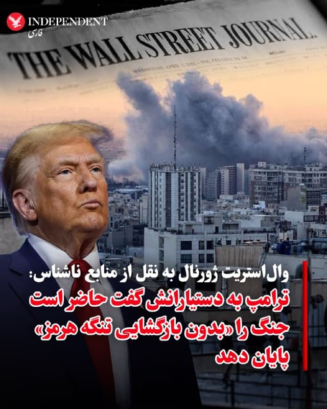♦️«والاستریت ژورنال» به نقل از مقامهای دولت آمریکا که نامشان فاش نشده گزارش داد، دونالد ترامپ، رئیس جمهوری ایالات متحده، به دستیاران خود گفته است که حاضر است عملیات نظامی علیه ایران را حتی بدون بازگشایی تنگه هرمز پایان دهد. مقامهای دولت اعلام کردهاند که تلاش برای باز کردن این آبراه راهبردی میتواند جنگ را فراتر از بازه زمانی چهار تا شش هفتهای مورد نظر ترامپ طولانی کند؛ در نتیجه، او ترجیح داده با «تضعیف نیروی دریایی و توان موشکی ایران» اهداف اصلی را محقق کرده و سپس درگیریها را کاهش دهد.
بر اساس این گزارش، کاخ سفید در نظر دارد در مرحله بعد، از مسیر دیپلماتیک تهران را تحت فشار قرار دهد تا جریان تجارت از تنگه هرمز از سر گرفته شود و در صورت ناکامی، این ماموریت را به متحدان اروپایی و منطقهای واگذار کند. در عین حال، مقامهای آمریکایی تاکید کردهاند گزینههای نظامی برای بازگشایی تنگه همچنان وجود دارد، اما در حال حاضر در اولویت فوری دولت قرار ندارد. ادامه بسته بودن تنگه هرمز که حدود ۲۰ درصد نفت جهان از آن عبور میکند، میتواند باعث افزایش قیمت انرژی و کمبود برخی کالاهای حیاتی شده است.
🇸🇦  Indypersian

🤖 @VahidOOnLine