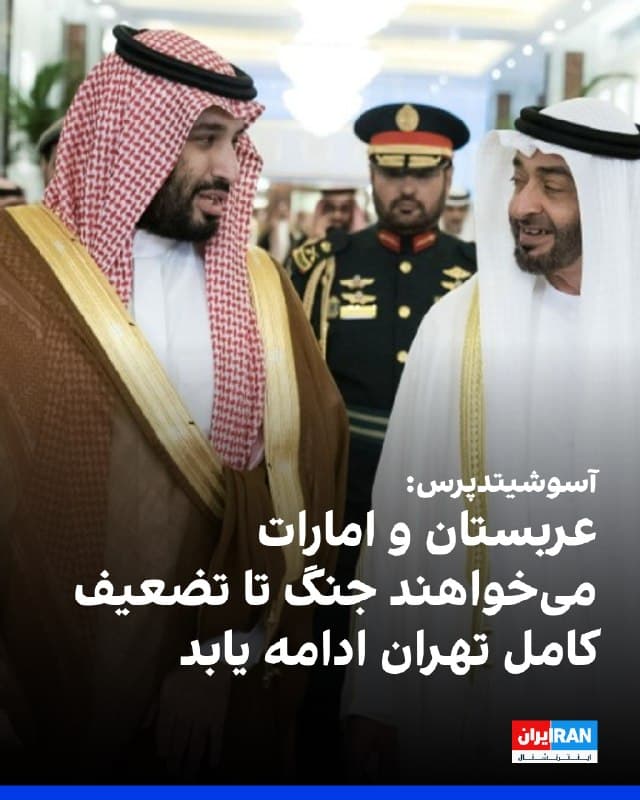 آسوشیتدپرس به نقل از مقامهای آمریکایی، اسرائیلی و عرب گزارش داد کشورهای عربی حاشیه خلیج فارس، بهویژه عربستان سعودی و امارات، از ترامپ خواستهاند جنگ تا «تضعیف کامل جمهوری اسلامی» ادامه یابد. 
به گفته منابع این رسانه، مقامهای عربستان، امارات، کویت و بحرین در رایزنیهای خصوصی تاکید کردهاند عملیات نباید پیش از تغییر محسوس در رهبری یا رفتار تهران متوقف شود. 
محمد بنسلمان نیز به کاخ سفید گفته تضعیف بیشتر توان نظامی و ساختار قدرت ایران به سود امنیت منطقه است. 
امارات حتی از گزینه حمله زمینی حمایت میکند و کویت و بحرین نیز همسو هستند. در مقابل، عمان و قطر همچنان بر راهحل دیپلماتیک تاکید دارند. 
سعودیها خواستار توافقی هستند که برنامه هستهای و موشکی ایران را خنثی، حمایت از نیروهای نیابتی را متوقف و مانع بستن تنگه هرمز شود. 
کاخ سفید از اظهارنظر رسمی خودداری کرده، اما مارکو روبیو گفته واشینگتن و متحدان خلیج فارس درباره ایران همنظرند.
🏁 🇬🇧 IranintlTV

🤖 @VahidOOnLine