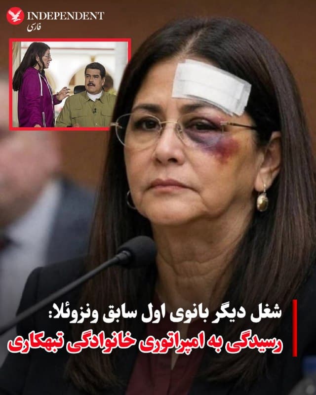 ♦️ وال استریت ژورنال در گزارشی درباره نقش همسر مادورو در کمک به هدایت مافیای تحت کنترل رئیس جمهوری سابق ونزوئلا نوشت: زمانی که ماموران اداره مبارزه با مواد مخدر آمریکا نیکلاس مادورو را در ماه ژانویه برای مواجهه با اتهامهای «تروریسم مواد مخدر» به نیویورک منتقل کردند، همسرش، سیلیا فلورس، نیز در کنار او بود.
این زن ۶۹ ساله در حالی که دستانش با بست پلاستیکی بسته شده بود، زیر نظر نگهبانان بهشدت مسلح و تکتیراندازان مستقر روی پشتبامها از محوطه فرود هلیکوپتر در والاستریت عبور کرد. وقتی قاضی در دادگاه از او خواست خود را معرفی کند، فلورس پاسخ داد: «من بانوی اول جمهوری ونزوئلا هستم.»
اما در واقع، فلورس خود متهم به رهبری یک شبکه تبهکاری بود؛ فردی که سالها تحت تعقیب واحدهای اداره مبارزه با مواد مخدر آمریکا و دادستانهای فدرال در نیویورک و فلوریدا قرار داشت. در کیفرخواستی که همان روزی که نیروهای ویژه آمریکا او و مادورو را از اتاقخوابشان در کاراکاس بیرون کشیدند منتشر شد، او متهم شده است که با مقامهای ارشد ونزوئلا برای قاچاق صدها تن کوکائین به ایالات متحده تبانی کرده، در ازای اجازه پروازهای حامل مواد مخدر رشوه گرفته و دستور قتل صادر کرده است.
این کیفرخواست جزئیات اندکی درباره فلورس ارائه میدهد. اما مجموعهای از پروندههای پیشین مرتبط با بستگان او، همراه با گفتوگو با محققان و همکاران سابق، تصویری از یک سیاستمدار بهشدت جاهطلب ترسیم میکند که عمدتا دور از دید عموم فعالیت میکرد و از یک محله فقیرنشین به یکی از معماران اصلی تثبیت قدرت ۱۳ ساله همسرش تبدیل شد.
🇸🇦  Indypersian

🤖 @VahidOOnLine