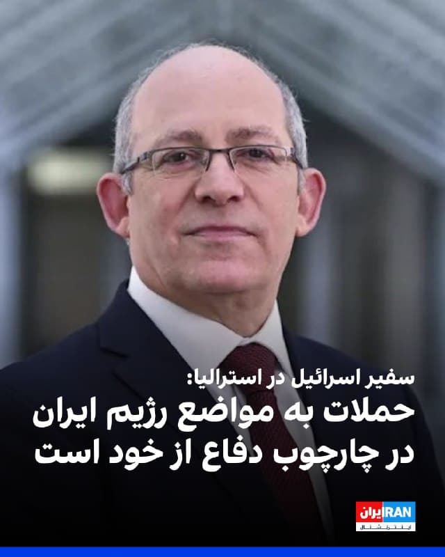 هیلل نیومن، سفیر اسرائیل در استرالیا، روز سهشنبه ۱۱ فروردین در سخنرانی خود در باشگاه ملی مطبوعات استرالیا، گفت که جمهوری اسلامی از زمان روی کار آمدن، به «بزرگترین حامی تروریسم» تبدیل شده و در عین حال برنامههای هستهای خود را دنبال کرده، بدون آنکه با حسن نیت وارد مذاکرات شود.
به گفته سفیر اسرائیل در استرالیا، اطلاعات موجود نشان میدهد که جمهوری اسلامی قصد داشته برنامههای هستهای و موشکی خود را بهسرعت بازسازی کرده و آنها را در عمق زمین پنهان کند و سپس در زمانی مناسب، بهطور همزمان علیه اسرائیل و غرب به کار گیرد.
نیومن افزود: «زمان در حال از دست رفتن بود. بنابراین اسرائیل و ایالات متحده اقدام کردند؛ نه برای تصرف سرزمین یا منابع، بلکه در چارچوب دفاع از خود.»
سفیر اسرائیل در استرالیا، همچنین اعلام کرد که بهتازگی در سفری محرمانه به یکی از کشورهای خلیج فارس با وزیر خارجه اسرائیل دیدار کرده است.
او گفت که در این سفر با رهبران آن کشور درباره عادیسازی روابط گفتوگو کردند. به گفته او، این کشور حاشیه خلیج فارس تمایل به عادیسازی روابط با اسرائیل دارد، اما نگران است که ایران در واکنش، آنها را هدف قرار دهد.
http
🏁 🇬🇧 IranintlTV

🤖 @VahidOOnLine