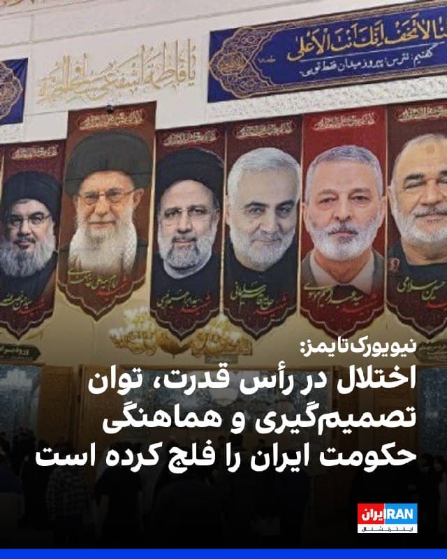 نیویورکتایمز در گزارشی نوشت، مقامهای مطلع از ارزیابیهای اطلاعاتی آمریکا و غرب میگویند جنگ آمریکا و اسرائیل علیه جمهوری اسلامی باعث شکاف در ساختار حکومت شده و توان تصمیمگیری و هماهنگی حملات تلافیجویانه گسترده را بهشدت تضعیف کرده است.
به نوشته نیویورک تایمز، از آغاز جنگ دهها نفر از رهبران رژیم ایران و معاونانشان کشته شدهاند. بازماندگان از ترس رهگیری تماسها توسط آمریکا یا اسرائیل، حتی قادر به دیدار حضوری نیستند و در برقراری ارتباط مشکل دارند.
بر اساس ارزیابیهای کشورهای غربی، نهادهای امنیتی و نظامی ایران همچنان فعالاند، اما توان حکومت برای طراحی راهبردهای جدید ضعیف شده است. هرچه تصمیمگیری مختلتر شود، مذاکره با آمریکا و ارائه امتیازهای مهم دشوارتر خواهد شد.
به گفته مقامهای آمریکایی، تندروهای سپاه پاسداران نفوذ بیشتری یافتهاند و قدرت را حتی بیشتر از رهبری مذهبی اسمی حضور دارد، در اختیار دارند. هنوز روشن نیست چه کسی توان نهایی برای توافق را دارد.
🏁 🇬🇧 IranintlTV

🤖 @VahidOOnLine