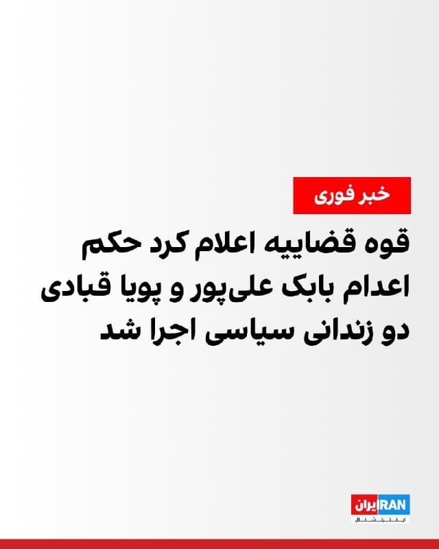 حکم اعدام بابک علیپور و پویا قبادی، دو زندانی سیاسی اجرا شد.
این دو زندانی سیاسی در آذرماه ۱۴۰۳ از سوی ایمان افشاری، قاضی شعبه ۲۶ دادگاه انقلاب تهران، به اعدام محکوم شده بودند.
دوشنبه نیز حکم اعدام اکبر دانشورکار و محمد تقوی سنگدهی، دیگر زندانیان متهم با همین پرونده اجرا شد.
🏁 🇬🇧 IranintlTV

🤖 @VahidOOnLine