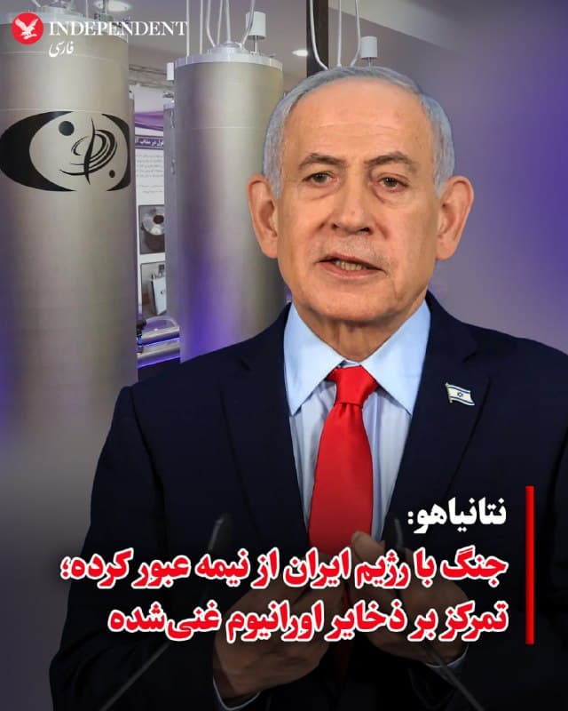 ♦️ بنیامین نتانیاهو، نخستوزیر اسرائیل، در گفتوگو با شبکه نیوزمکس اعلام کرد که ماموریت مشترک آمریکا و اسرائیل علیه جمهوری اسلامی«از نیمه عبور کرده» و تمرکز کنونی بر «ذخایر اورانیوم غنیشده» ایران است.
نتانیاهو در مصاحبهای با کریس رادی، مدیرعامل نیوزمکس، ارزیابیای مطمئن از این کارزار نظامی مشترک ارائه داد و گفت پیشرفتهای قابلتوجهی در تضعیف توانمندیهای رژیم ایران حاصل شده است.
به گفته نخستوزیر اسرائیل، نیروهای آمریکا و اسرائیل تاکنون بخشهای کلیدی از توان جنگی رژیم ایران را هدف قرار دادهاند، از جمله سامانههای موشکی، کارخانههای تسلیحاتی و افراد مرتبط با برنامه هستهای.
او افزود: «ما توان موشکی آنها را تضعیف کردهایم، کارخانهها را نابود کردهایم و دانشمندان کلیدی هستهای را از میان برداشتهایم»، و تاکید کرد که این اقدامات برنامههای ایران را «بهطور قابلتوجهی عقب انداخته است.»
نتانیاهو تاکید کرد که این کارزار صرفا برای تضعیف رژیم ایران در حال حاضر نیست، بلکه برای جلوگیری از یک تهدید بسیار خطرناکتر در آینده انجام میشود.
نتانیاهو گفت مرحله کنونی عملیات بر تامین یا خارج کردن اورانیوم غنیشده ایران متمرکز است؛ اقدامی کلیدی که میتواند بهطور دائمی توانایی این کشور برای ساخت سلاح هستهای را متوقف کند.
او افزود: «تمرکز بر ذخایر اورانیوم غنیشده آنهاست» و اشاره کرد که دونالد ترامپ خواستار خارج کردن این مواد از ایران و احتمالا تحویل آن به نهادهای بینالمللی شده است.
نتانیاهو در عین حال از ارائه جدول زمانی مشخص برای پایان درگیری خودداری کرد، اما از تداوم برتری به نفع ائتلاف آمریکا و اسرائیل سخن گفت.
او گفت: « رژیم ایران ضعیفتر از این خارج میشود؛ ما قویتر خارج میشویم» و به موفقیتهای نظامی و همچنین نشانههایی از بیثباتی داخلی در ساختار حکومت ایران اشاره کرد.
نتانیاهو در پایان گفت: «ما بهطور پیوسته در حال پیشرفت هستیم» و ابراز اطمینان کرد که اهداف نهایی این ماموریت در دسترس است.
🇸🇦  Indypersian

🤖 @VahidOOnLine