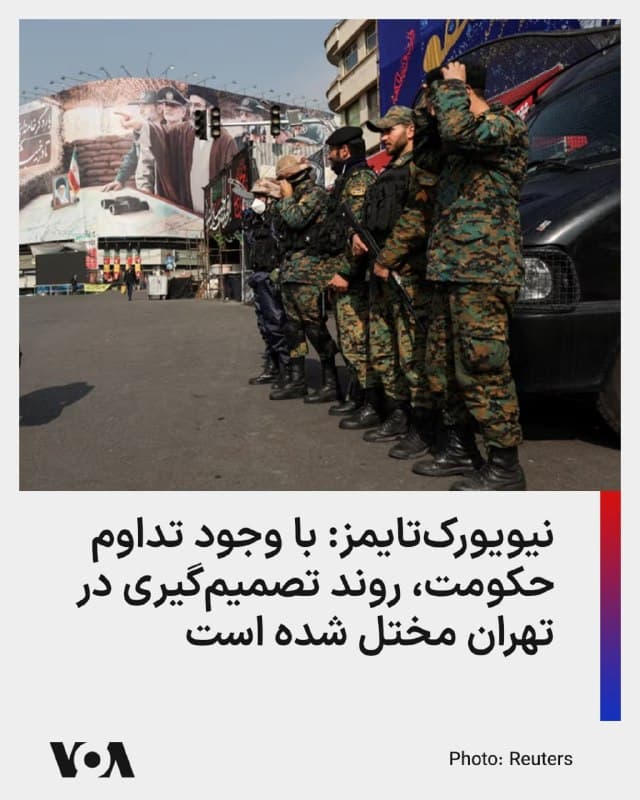 ⚡️نیویورکتایمز در گزارشی نوشت که با وجود پابر جا بودن حکومت ایران، حذف رهبری جمهوری اسلامی از سوی آمریکا و اسرائیل از زمان آغاز جنگ کنونی، توانایی تهران را برای تصمیمگیری و هماهنگی در زمینه حملات تلافیجویانه گسترده مختل کرده است.

این روزنامه آمریکایی این گزارش را به نقل از مقامهای مطلع که نامشان فاش نشده و همچنین ارزیابیهای اطلاعاتی آمریکا و دیگر کشورهای غربی تهیه و منتشر کرد.

نیویورکتایمز افزود که کشته شدن دهها تن از رهبران و فرماندهان جمهوری اسلامی، تلاشهای واشینگتن برای مذاکره با مقامهای باقیمانده در تهران را نیز پیچیدهتر کرده است.

بر اساس گزارش این رسانه، مذاکرهکنندگان ایرانی ممکن است در مورد این که دولتشان حاضر است بر سر چه مواردی امتیاز بدهد، آگاهی اندکی داشته باشند.

مقامهای آمریکایی به این روزنامه گفتهاند که حذف رهبران و فرماندهان جمهوری اسلامی موجب تقویت بیشتر تندروها از سپاه پاسداران شده است.
🇺🇸  FarsiVOA

🤖 @VahidHeadline