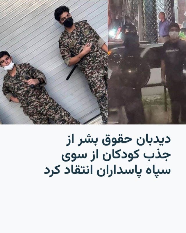 🔸سازمان دیدهبان حقوق بشر بهشدت از جذب کودکان توسط سپاه پاسداران انتقاد کرده و آن را نقض آشکار حقوق کودکان دانست.

🔸این نهاد مستقر در آمریکا روز دوشنبه اعلام کرد بهکارگیری و جذب کودکان در فعالیتهای نظامی نقض فاحش حقوق آنهاست و اگر سن این افراد زیر ۱۵ سال باشد، میتواند مصداق «جنایت جنگی» تلقی شود.

🔸به گفته یکی از مسئولان این سازمان، شواهد نشان میدهد که مقامهای ایرانی ظاهراً آمادهاند برای تأمین نیروی انسانی بیشتر، جان کودکان را به خطر بیندازند.

🔸این واکنش پس از آن مطرح شد که یکی از نهادهای وابسته به سپاه پاسداران فراخوانی برای جذب نیروهای داوطلب نوجوان و جوان در تهران منتشر کرد.

🔸بر اساس گزارش رسانههای داخلی ایران، وظایف این داوطلبان شامل مشارکت در گشتهای شناسایی و بازرسی اعلام شده است. با این حال هنوز مشخص نیست که افراد زیر ۱۵ سال دقیقاً در چه فعالیتهایی بهکار گرفته خواهند شد.
🇺🇸 🇨🇿 RadioFarda

🤖 @VahidHeadline