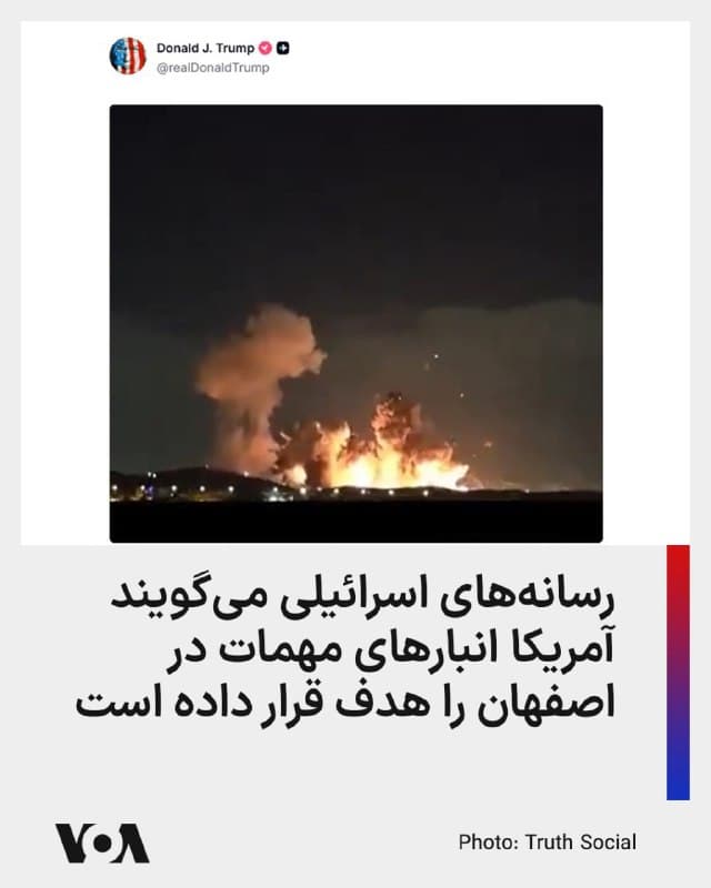 ⚡️بر اساس ویدیوهایی که در شبکههای اجتماعی منتشر شدهاند، حملات گستردهای شامگاه دوشنبه و بامداد سهشنبه در اصفهان انجام شده و رسانههای اسرائیلی اهداف این حملات را انبارهای مهمات ایران گزارش دادهاند.

تایمز اسرائیل این حملات را حملات آمریکا دانست و نوشت این ویدیوها نشان میدهند که پس از حملات، انفجارهای ثانویه بزرگی رخ داده است.

دونالد ترامپ، رئیسجمهور ایالات متحده، یکی از این ویدیوها را در شبکه اجتماعی تروث سوشال به اشتراک گذاشته است.
🇺🇸  FarsiVOA

🤖 @VahidHeadline