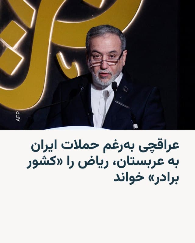 🔸عباس عراقچی، وزیر خارجه ایران، همزمان با افزایش تنشها در منطقه، خطاب به مقامهای کشور عربستان سعودی نوشت: «زمان آن رسیده که نیروهای ایالات متحده اخراج شوند.»

🔸او در پستی که دوشنبه شب، دهم فروردین در شبکه ایکس نوشته، اضافه کرده: «ایران به پادشاهی عربستان سعودی احترام میگذارد و آن را کشوری برادر میداند.»

🔸عراقچی در این پست، تأکید کرده که حملات ایران به کشورهای منطقه و همسایگان، «علیه دشمنان متجاوزی است که نه برای عربها و نه برای ایرانیها ارزشی قائل نیستند و نمیتوانند هیچ امنیتی فراهم کنند.»

🔸این در حالی است که امارات متحده عربی و دیگر کشورهای عربی جنوب خلیج فارس از جمله عربستان از همان ابتدای جنگ آمریکا و اسرائیل با ایران هدف حملات تلافیجویانه سپاه پاسداران قرار گرفتهاند.

🔸ایران در پی آغاز حملات نظامی آمریکا و اسرائیل، علاوه بر هدف قرار دادن پایگاههای آمریکا در شماری از کشورهای حوزه خلیج فارس، به برخی اماکن غیرنظامی مانند فرودگاه و چند هتل در دوبی و تأسیسات نفتی و گازی این کشورها نیز حملات موشکی و پهپادی کرده است.
🇺🇸 🇨🇿 RadioFarda

🤖 @VahidHeadline