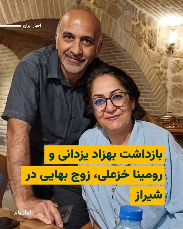 طبق گزارشهای رسیده به «ایران وایر»، شامگاه شنبه ۸فروردین۱۴۰۵، ماموران اطلاعات سپاه شیراز با مراجعه به منزل «بهزاد یزدانی»، شهروند بهایی ساکن شیراز، پس از تفتیش منزل و ضبط تلفنهای همراه اعضای خانواده و همچنین لپتاپهای وی و فرزندان دانشآموزش، او را بازداشت کردند. 

گزارشها حاکی از آن است که ماموران در جریان این بازداشت، سه بار به منزل این شهروند مراجعه کردهاند. 
در نخستین مراجعه، ماموران با حضور در منزل والدین سالمند همسر آقای یزدانی و با معرفی خود بهعنوان مامور کلانتری و طرح ادعای دیده شدن دزدی در پشتبام، وارد منزل شده و آنان را وادار کردند با وی تماس بگیرند تا به خانه بازگردد. 

در مراجعه دوم، ماموران به منزل بهزاد یزدانی رفته و او را بازداشت کردند. سپس، در سومین مراجعه و پس از بازگشت همسر و فرزندانش به خانه،نیروهای اطلاعات سپاه بار دیگر به منزل او بازگشته و تمامی وسایل الکترونیکی اعضای خانواده را ضبط کردند. 

بر اساس این گزارش، بهزاد یزدانی عصر روز یکشنبه ۹ فروردینماه طی تماس کوتاهی با خانوادهاش اعلام کرده که او را به زندان عادلآباد شیراز منتقل کردهاند.
🇺🇸  Farsi_Iranwire

🤖 @VahidHeadline