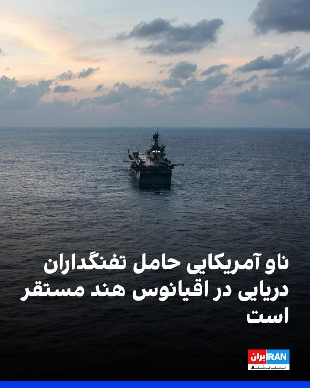 همزمان با افزایش گمانهزنیها درباره احتمال عملیات زمینی آمریکا علیه جمهوری اسلامی، سنتکام، ستاد فرماندهی مرکزی آمریکا، اعلام کرد ناو تهاجمی آبیخاکی «یواساس تریپولی» در اقیانوس هند حضور دارد. این ناو حدود هزار و ۸۰۰ تفنگدار دریایی را حمل میکند.

سنتکام با انتشار تصویری نوشت که این ناو ۴۵ هزار تنی روز یکشنبه در اقیانوس هند در حال حرکت بوده است.

تصاویر منتشر شده در وبسایت وزارت جنگ آمریکا نشان میدهد ناو تریپولی نیروهایی از واحد ۳۱ اعزامی تفنگداران دریایی مستقر در اوکیناوا را حمل میکند. در این تصاویر، تفنگداران دریایی در یک «رزمایش دفاع از کشتی» شرکت کردند.
🏁 🇬🇧 IranintlTV

🤖 @VahidOOnLine