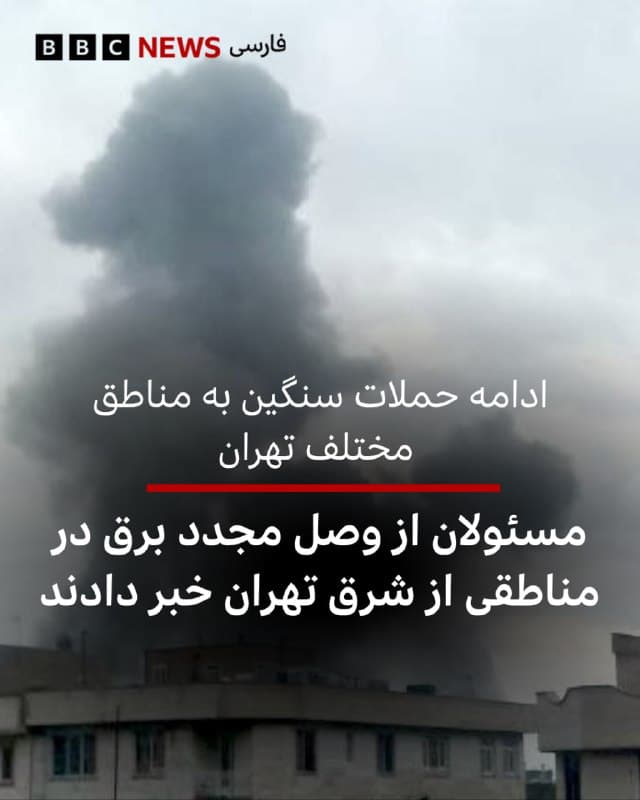 شب گذشته در چندین نوبت شهر تهران هدف حملات هوایی قرار گرفت. بر اساس گزارشها این حملات از اولین ساعات صبح سهشنبه هم همچنان  ادامه دارد.

خبرگزاری صدا و سیما بامداد سهشنبه گزارش داد که برق مناطقی از شرق تهران که طی شب گذشته دچار آسیب شده بود، وصل شده است.

در این گزارش آمده که در برخی مناطق شرق تهران «بهدلیل برخورد ترکش با تأسیسات ورودی یکی از پستهای برق دچار اختلال و قطعی شده بود که با اقدام سریع تیمهای فنی، مشکل برطرف شد و برق مشترکان در مدت کوتاهی دوباره به شبکه بازگشت.»

خبرگزاری فارس هم گزارش داده که حملات ساعت ۶ بامداد سهشنبه ۱۱ فروردین، خیابان کوی نصر، گیشا در منطقه دو، محدوده میدان قرآن و نیز اتوبان شهید بابایی بعد از امام علی در منطقه چهار و حوالی خیابان مهتدی در منطقه ۱۳ و جاده مخصوص و انتهای جاده قدیم کرج در منطقه ۲۱ را در برگرفته است.

اسرائیل پیشتر از حملات گسترده به مناطق مختلف تهران خبر داده بود.

سایر مناطق ایران از جمله شهرهای زنجان، اصفهان و شیراز هم دوشنبه شب و صبح سهشنبه هدف حملاتی قرار گرفتند.
@VahidHeadline

📡 @VahidOnline