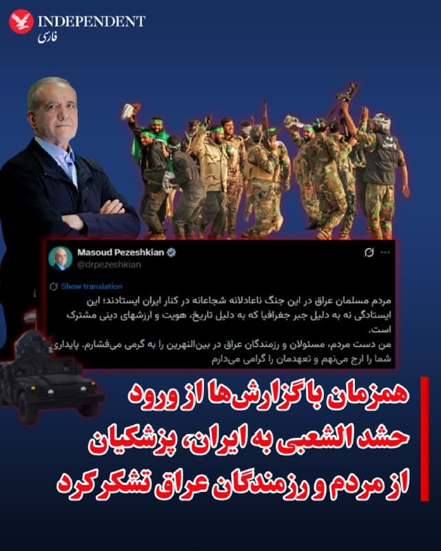 ⭕️همزمان با گزارشها از ورود حشد الشعبی به ایران، پزشکیان از مردم و رزمندگان عراق تشکر کرد

♦️مسعود پزشکیان، رئیسجمهوری و عضو شورای رهبری جمهوری اسلامی روز سهشنبه ۱۱ فروردین و پس از ورود کاروانهای شبهنظامیان حشدالشعبی به خاک ایران، با انتشار پیامی در اکس، از این نیروهای تحت حمایت تهران و مسئولان عراقی قدردانی کرد.

در متن این پیام آمده است: «من دست مردم، مسئولان و رزمندگان عراق در بینالنهرین را به گرمی میفشارم. پایداری شما را ارج مینهم و تعهدمان را گرامی میدارم.»

 نهادهای حقوق بشری در گزارشهای متعدد، حضور نیروهای حشدالشعبی در جریان سرکوب خشونتبار ۱۸ و ۱۹ دیماه را تایید کرده بودند.
🇸🇦  Indypersian

🤖 @VahidOOnLine
