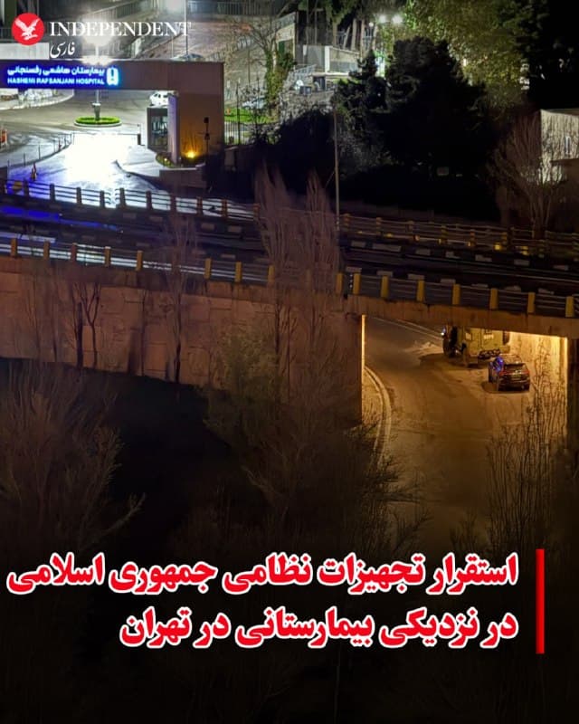 ♦️ تصاویر جدید، پنهان شدن خودروهای نظامی و زرهی را در زیر پلی نزدیک به بیمارستان هاشمی رفسنجانی تهران نشان میدهد. در هفتههای اخیر، گزارشها و تصاویر متعددی از استقرار نیروها و تجهیزات نظامی جمهوری اسلامی در اماکن غیرنظامی پایتخت منتشر شده است.
🇸🇦  Indypersian

🤖 @VahidOOnLine