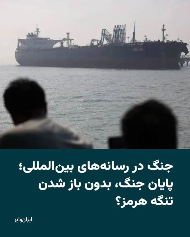 در حالی که جنگ میان آمریکا و اسراییل با جمهوری اسلامی ایران، وارد سیودومین روز خود شده، گزارشهای برخی رسانههای بینالمللی در بامداد سهشنبه ۱۱فروردین۱۴۰۵ از تشدید همزمان «درگیریهای نظامی» و همین طور «افزایش تحرکات دیپلماتیک» خبر میدهند.

بر اساس گزارش خبرگزاری آسوشیتدپرس، ایالات متحده آمریکا در یکی از مهمترین و جدیدترین عملیاتهای نظامی خود، یک سایت مرتبط با برنامه هستهای ایران در اصفهان را شامگاه دوشنبه و بامداد سهشنبه هدف قرار داده است. 
همزمان، همین رسانه از واکنش جمهوری اسلامی و حمله به یک نفتکش در نزدیکی سواحل دبی خبر داده و نوشته است که حملات موشکی و پهپادی سپاه پاسداران به اهدافی در منطقه، از جمله برخی کشورهای خلیج فارس و اسراییل، ادامه داشته است.

در همین حال، «والاستریت ژورنال» در پوشش زنده خود از ادامه حملات اسراییل به تهران و افزایش حملات متقابل جمهوری اسلامی به تلآویو خبر داده است؛ موضوعی که از نگاه کارشناس حوزه نظامی این رسانه، میتواند بیانگر ورود جنگ به مرحلهای با تمرکز مستقیم بر پایتختها و زیرساختهای حیاتی باشد.
🇺🇸  Farsi_Iranwire

🤖 @VahidHeadline