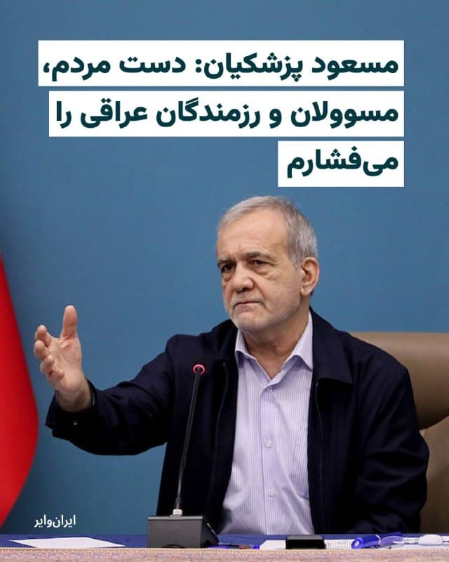 «مسعود پزشکیان» با انتشار متنی در حساب «ایکس» خود، از مردم، مسوولان و آنچه او «رزمندگان عراقی» نامید، تشکر کرد. 

رییس جمهور اسلامی سهشنبه ۱۱فروردین۱۴۰۵ در توییت خود به دو زبان عربی و فارسی نوشت: «مردم مسلمان عراق در این جنگ ناعادلانه شجاعانه در کنار ایران ایستادند؛ این ایستادگی نه به دلیل جبر جغرافیا که به دلیل تاریخ، هویت و ارزشهای دینی مشترک است.» 

مسعود پزشکیان در ادامه نوشت که دست مردم، مسوولان و رزمندگان عراق در بینالنهرین را به گرمی میفشارد. 

در روزهای گذشته، تصاویری از اعزام نیروهای شبهه نظامی عراقی مورد حمایت جمهوری اسلامی از جمله کاروانهای «حشد الشعبی» به ایران، بازتابهای بسیاری داشت.
@VahidHeadline

📡 @VahidOnline