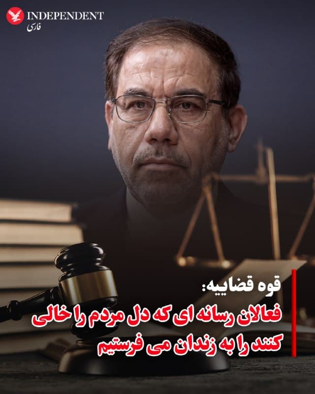 ♦️ اصغر جهانگیر، سخنگوی قوه قضائیه ایران روز سهشنبه ۱۱ فروردین در یک برنامه تلویزیونی، با تهدید دوباره درباره اعدام و توقیف اموال و حبس «همکاریکنندگان با آمریکا، اسرائیل و دیگر دول متخاصم»، گفت: «کسانی که به زبان عامیانه، دل مردم را با فعالیت رسانهای خالی کنند و در جهت تقویت دشمن قدم بردارند، به مجازاتهای درجه ۵ یعنی بین ۲ تا ۵ سال حبس  [براساس قانون تشدید مجازات جاسوسان] محکوم  خواهند شد.»
🇸🇦  Indypersian

🤖 @VahidOOnLine