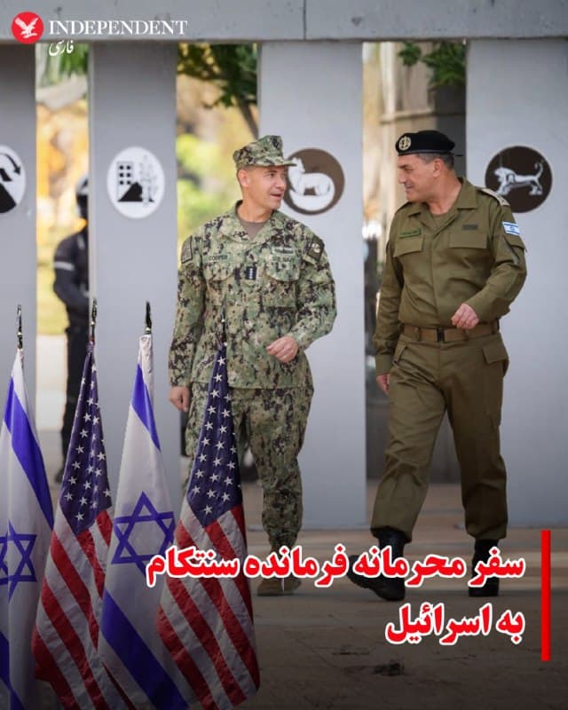 ⭕️سفر محرمانه فرمانده سنتکام به اسرائیل

♦️فرماندهی مرکزی ایالات متحده، سنتکام، تایید کرد که دریادار براد کوپر، فرمانده سنتکام، این هفته به اسرائیل سفر کرده و با سپهبد ایال زمیر، رئیس ستاد ارتش اسرائیل، دیدار کرده است.
به گفته سخنگوی سنتکام، این دو فرمانده نظامی در جریان این سفر  از پیش اعلام نشده که روزهای یکشنبه و دوشنبه انجام شد، «درباره پیشرفت حاصلشده در عملیات جاری برای از بین بردن توانایی ایران در اعمال قدرت بهگونهای معنادار در خارج از مرزهایش» گفتوگو کردند.
او افزود: «آنها همچنین بار دیگر بر استحکام شراکت دفاعی آمریکا و اسرائیل تاکید کردند و اهمیت هماهنگی مداوم را مورد توجه قرار دادند.»
🇸🇦  Indypersian

🤖 @VahidOOnLine