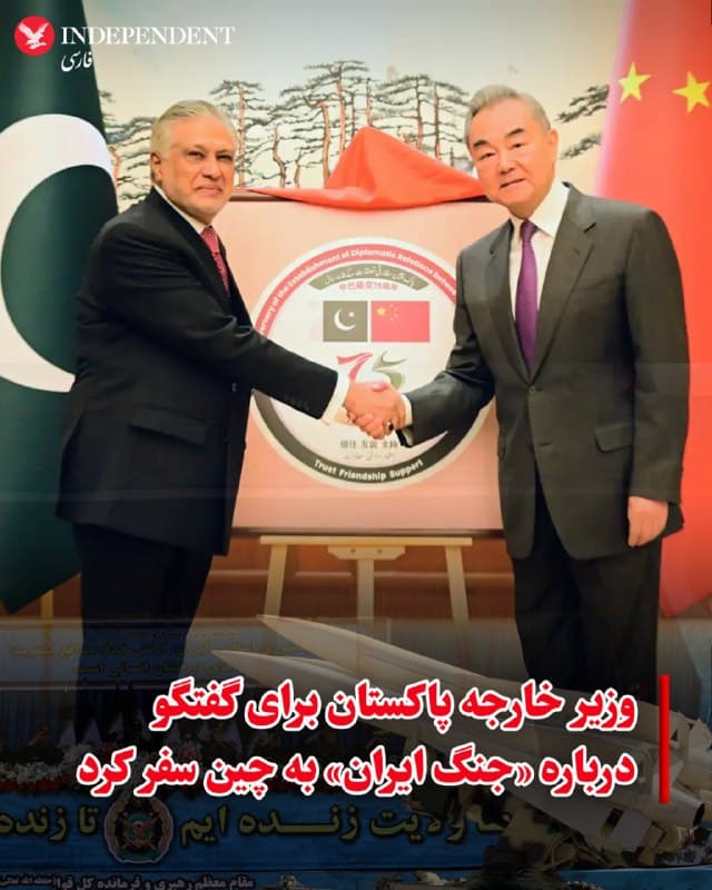 ♦️ همزمان با سفر اسحاق دار، وزیر امور خارجه پاکستان به چین برای گفتگو درباره راههای پایان دادن به جنگ آمریکا و اسرائیل با جمهوری اسلامی ایران، وزارت امور خارجه چین اعلام کرد که پکن و اسلامآباد همکاریهای خود درباره «جنگ ایران» را تقویت خواهند کرد.

سخنگوی وزارت خارجه چین روز سهشنبه در یک نشست خبری گفت وزاری امور خارجه دو کشور «ارتباطات راهبردی و هماهنگیها درباره شرایط ایران و دیگر مسائل بینالمللی، منطقهای و منافع مشترک» را تقویت خواهند کرد.

پاکستان برای میانجیگری میان تهران و واشنگتن با هدف پایان دادن به جنگ، بهشدت فعال شده و پیامهای دو طرف را به یکدیگر منتقل میکند.
🇸🇦  Indypersian

🤖 @VahidOOnLine