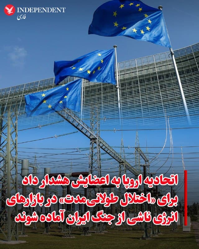 ♦️ کمیسر انرژی اتحادیه اروپا به دولتهای عضو این اتحادیه گفته است که در پی جنگ ایران، باید خود را برای «اختلالی طولانیمدت» در بازارهای انرژی آماده کنند. این هشدار پیش از نشست اضطراری وزیران کشورهای عضو مطرح شده است.
در نامهای که رویترز آن را مشاهده کرده، دان یورگنسن، کمیسر انرژی اتحادیه اروپا، به وزیران گفته است که هرچند پیامدهای این جنگ بر تامین انرژی اروپا در حال حاضر هنوز مهار شده، اما از دولتها «خواسته میشود که بهموقع برای احتمال بروز یک اختلال طولانیمدت آمادهسازیهای لازم را انجام دهند.»
🇸🇦  Indypersian

🤖 @VahidOOnLine