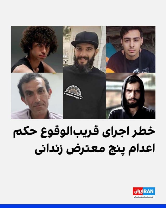 بر اساس اطلاعاتی که خانواده دو تن از زندانیان معترض محکوم به اعدام در پرونده آتشسوزی در پایگاه بسیج خیابان دماوند تهران در اختیار ایراناینترنشنال قرار دادهاند پنج نفر از این هفت زندانی از بند عمومی زندان قزلحصار خارج شده و جهت اجرای حکم به مکانی نامعلوم منتقل شدهاند.

بنا بر اعلام خانوادهها، محمدامین بیگلری، شاهین واحدپرست کلور، ابوالفضل صالحی سیاوشانی، امیرحسین حاتمی و علی فهیم، پنج زندانیای هستند که پرونده آنها به اجرای احکام ارجاع شده است.

پرونده این زندانیان در شعبه ۱۵ دادگاه انقلاب تهران به ریاست قاضی ابوالقاسم صلواتی رسیدگی و حکم اعدام برای آنها ۱۸ بهمنماه صادر شد.

پرونده این هفت زندانی به شامگاه ۱۸ دیماه و آتشسوزی در پایگاه بسیج «۱۸۵ شهید محمود کاوه» در شرق تهران مربوط میشود. بر اساس گزارشها و ویدیوهای اعترافات اجباری منتشر شده در صدا و سیمای جمهوری اسلامی، این افراد نه اقدام به آتش زدن پایگاه کردهاند و نه در تخریب وسایل دخیل بودهاند، بلکه وارد ساختمانی شده بودند که از سوی افرادی دیگر به آتش کشیده شده بود.
🏁 🇬🇧 IranintlTV

🤖 @VahidOOnLine