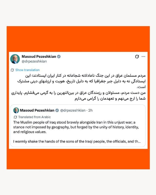 🔸مسعود پزشکیان، رئیسجمهور ایران، با انتشار متنی به زبانهای عربی و فارسی در حساب کاربری خود در شبکه «ایکس»، از مردم، مقامها و آنچه رزمندگان عراقی در بینالنهرین نامید، قدردانی کرد.

🔸او در این پیام نوشته است: «مردم مسلمان عراق در این جنگ ناعادلانه شجاعانه در کنار ایران ایستادند؛ این ایستادگی نه به دلیل جبر جغرافیا، بلکه به سبب تاریخ، هویت و ارزشهای دینی مشترک است.»

🔸در روزهای گذشته نیز تصاویری از اعزام نیروهای شبهنظامی عراقی مورد حمایت جمهوری اسلامی، موسوم به «حشد الشعبی»، به شهرهای مختلف ایران در شبکههای اجتماعی بازتاب گستردهای داشته است.
🇺🇸 🇨🇿 RadioFarda

🤖 @VahidHeadline