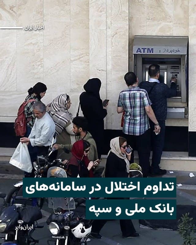 با وجود اینکه بانک مرکزی جمهوری اسلامی پیشتر با اشاره به شرایط جنگی، از «تعلیق اعمال محدودیتهای معمول» در خصوص چکهای برگشتی خبر داده بود، حالا به دلیل اختلال در سامانههای بانک های ملی و سپه، حتی چک های وصول شده هم همچنان رفع سوء اثر نشده باقی ماندهاند. این یعنی حسابهای صادرکننده چک هنوز مسدود هستند. 
پیش از این بانک مرکزی با تصویب مصوبهای، بخشی از محدودیتهای مربوط به صادرکنندگان چک برگشتی را بهصورت موقت تعلیق کرد. این تصمیم درباره حساب افرادی که چک آنها از تاریخ ۹ اسفند ۱۴۰۴ برگشت خورده، تا اطلاع ثانوی ابلاغ شد.
به این ترتیب قرار شد اصلیترین محدودیتها شامل «مسدودی حساب صادرکننده چک»، «عدم افتتاح حساب» و «صدور کارت بانکی جدید»، «عدم اعطای تسهیلات»، «تعهدات و صدور ضمانتنامه»، «عدم گشایش اعتبار اسنادی»، «عدم صدور دستهچک» و «ثبت چک جدید» تا اطلاع ثانوی تعلیق شود. 
ولی همچنان مهمترین محرومیت ناشی از برگشت خوردن چک، یعنی مسدودی حساب، برای شهروندان برقرار است.
🇺🇸  Farsi_Iranwire

🤖 @VahidHeadline