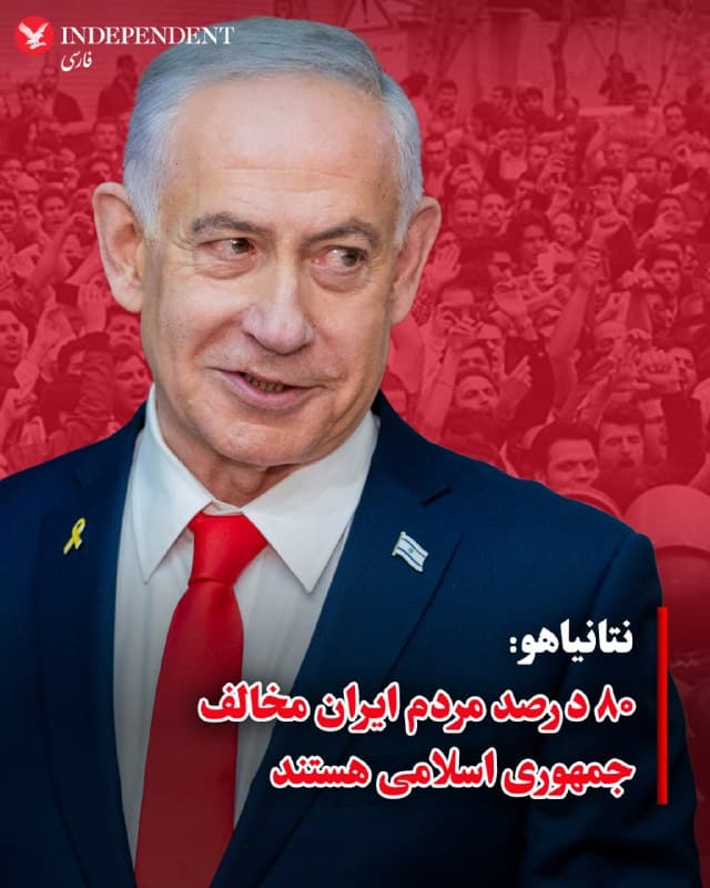 ♦️ بنیامین نتانیاهو، نخست وزیر اسرائیل در مصاحبه با نیوزمکس گفت که ۸۰ درصد مردم ایران مخالف حکومتند و در نهایت همین مردم باید درباره آینده سیاسی کشورشان تصمیم بگیرند.

نتانیاهو با تاکید بر دستاوردهای بیش از یک ماه حملات بیوقفه به جمهوری اسلامی گفت هدف ما در حال حاضر تضعیف توان نظامی و هستهای ایران است و تلاش میکنیم حکومت را ضعیف کنیم.

نتانیاهو گفت معتقد است جمهوری اسلامی درنهایت از درون فروخواهد پاشید.
🇸🇦  Indypersian

🤖 @VahidOOnLine