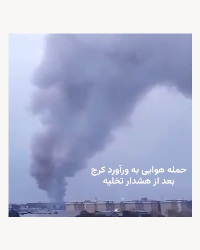 🔸در نخستین روز از ماه دوم جنگ آمریکا و اسرائیل با ایران، حملات هوایی سنگینی به چند شهر ایران از جمله تهران، اصفهان، شیراز، وردآورد و زنجان انجام شد.

🔸در حمله هوایی به اصفهان انفجارهای عظیمی رخ داد که به گفته مقامهای آمریکایی ناشی از هدف قرار گرفتن یک «انبار مهمات» بوده است.

🔸ارتش اسرائیل پیش از حمله به منطقه وردآورد، واقع در میان تهران و کرج، هشدار تخلیه صادر کرده بود.

🔸در زنجان نیز ساختمان اداری و سالن اجتماعات «حسینیه اعظم زنجان» در پی این حملات تخریب شد.
🇺🇸 🇨🇿 RadioFarda

🤖 @VahidHeadline