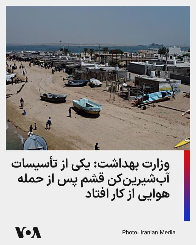 ⚡️رئیس مرکز سلامت محیط و کار وزارت بهداشت اعلام کرد که یکی از تأسیسات آبشیرینکن در جزیره قشم در خلیج فارس پس از آنکه در یک حمله هوایی هدف قرار گرفت، از کار افتاده است.

به گزارش رسانههای ایران، محسن فرهادی سهشنبه گفت: «آب شرب جزیره قشم به وسیله آب شیرینکنها تامین میشود. متأسفانه، یکی از آب شیرینکنهای جزیره قشم مورد هدف قرار گرفت و به طور کامل از مدار خارج شد؛ چرا که امکان تعمیر آن در کوتاهمدت وجود ندارد.»

او بدون ذکر تاریخ حمله افزود: «آب شیرینکنی که مورد هدف قرار گرفته در یک منطقه روستایی این جزیره قرار دارد.»

پیشتر نیز مقامات جمهوری اسلامی اعلام کرده بود که یک تأسیسات آبشیرینکن در جزیره قشم در حملات هوایی هدف قرار گرفته است، اما میزان خسارات وارده را اعلام نکردند.
🇺🇸  FarsiVOA

🤖 @VahidHeadline