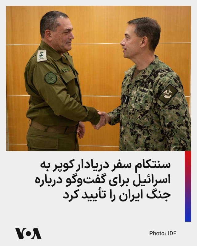 ⚡️فرماندهی مرکزی ایالات متحده (سنتکام) تأیید کرد که فرمانده این نیرو، دریادار برد کوپر، در روزهای اخیر به اسرائیل سفر کرده و با ایال زمیر، رئیس ستاد کل ارتش اسرائیل، دیدار داشته است.

تیم هاوکینز، سخنگوی سنتکام سهشنبه در بیانیهای نوشت در طول این سفر که در روزهای یکشنبه و دوشنبه انجام شد، این دو فرمانده عالی نظامی «پیشرفتهای حاصلشده در جریان عملیات جاری برای از بین بردن توانایی ایران در اِعمال معنادار قدرت در خارج از مرزهایش» را مورد بحث قرار دادند.

او افزود که آنها همچنین همکاریهای خود برای «استحکام مشارکت دفاعی ایالات متحده و اسرائیل» را بار دیگر تأیید و بر اهمیت تداوم هماهنگی تأکید کردند.

روز یکشنبه، رسانههای اسرائیلی از این سفر خبر داده و نوشته بودند که کوپر و زمیر درباره کارزار مشترک جاری علیه جمهوری اسلامی گفتوگو کردند؛ کارزاری که به نوشته تایمز اسرائیل «در روزهای اخیر عمدتاً بر صنایع تولید تسلیحات ایران متمرکز بوده است.»

قبل از این سفر، افی دفرین سخنگوی ارتش اسرائیل، گفته بود «در عرض چند روز» ارتش این کشور هدفگیری تمامی داراییهای «حیاتی» صنایع تولید نظامی ایران را تکمیل خواهد کرد.
🇺🇸  FarsiVOA

🤖 @VahidHeadline