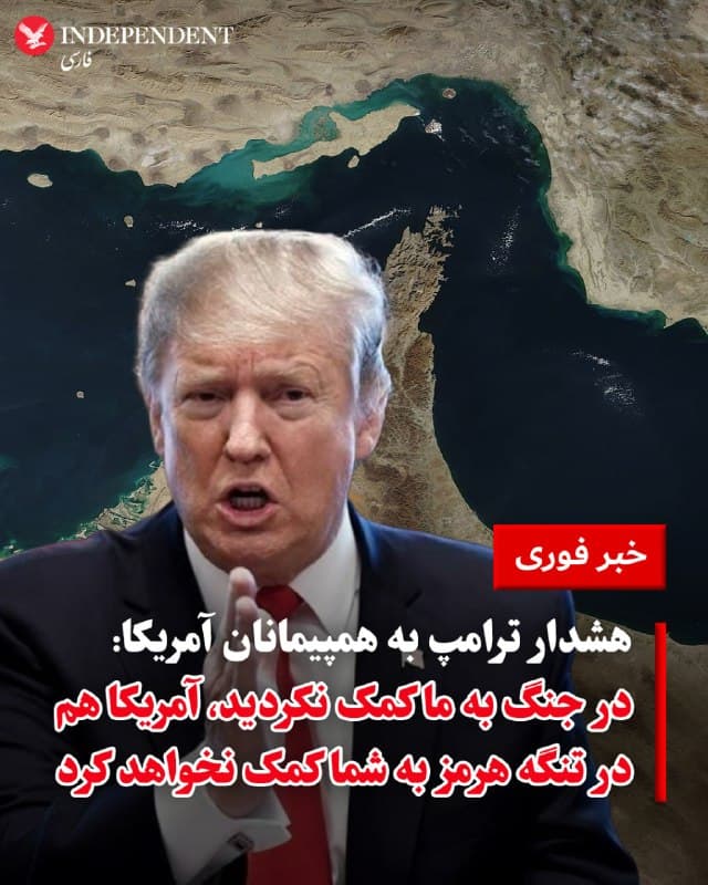 ♦️ دونالد ترامپ، رئیس جمهوری آمریکا روز سهشنبه ۱۱ فروردین ماه با انتشار پیامی در تروث سوشال، بار دیگر از «بیعملی» همپیمانان آمریکا و بهویژه بریتانیا، در جنگ با جمهوری اسلامی بهشدت انتقاد کرد و گفت اگر آنها نفت میخواهند، خودشان بروند و آن را از تنگه هرمز بیاورند.

ترامپ در این پیام نوشت: «تمام آن کشورهایی که بهدلیل تنگه هرمز نمیتوانند سوخت [هواپیمای] جت دریافت کنند، مثل بریتانیا که از مشارکت در «حذف رهبری» ایران خودداری کرد، یک پیشنهاد برای شما دارم:
اولا: از آمریکا خرید کنید؛ ما بهاندازه کافی داریم.
 دوم، با تاخیر، کمی شجاعت به خرج دهید، به تنگه بروید و آن را تصاحب کنید.
باید یاد بگیرید از خودتان دفاع کنید؛ آمریکا دیگر برای کمک به شما آنجا نخواهد بود، همانطور که شما برای ما نبودید.
ایران عملا نابود شده است. بخش سخت کار انجام شده؛ بروید نفت خودتان را بگیرید!»
🇸🇦  Indypersian

🤖 @VahidOOnLine